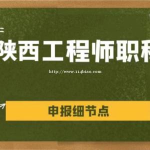 陕西省工程师职称评审委员会对业绩材料的要求